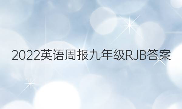 2022英语周报九年级RJB答案