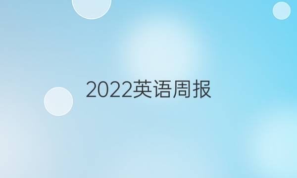 2022英语周报 八年级第五期答案