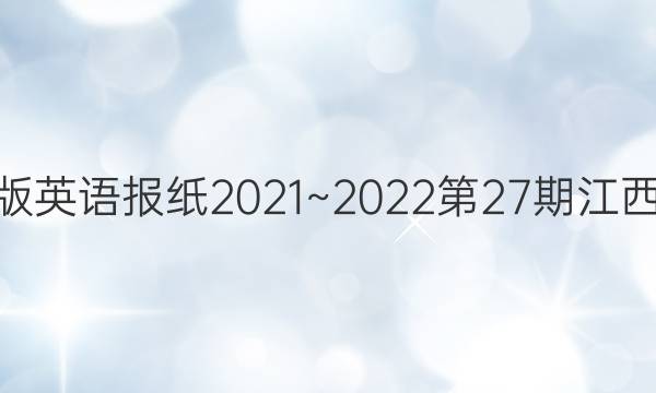 高二rx版英语报纸2021~2022第27期江西版答案