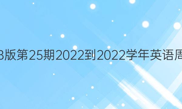 八年级B版第25期2022-2022学年英语周报答案