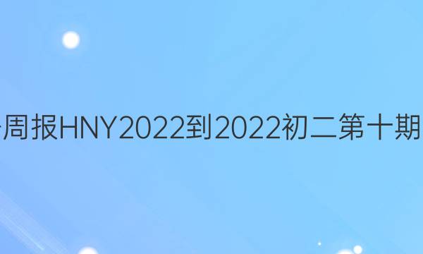 英语周报HNY2022-2022初二第十期答案