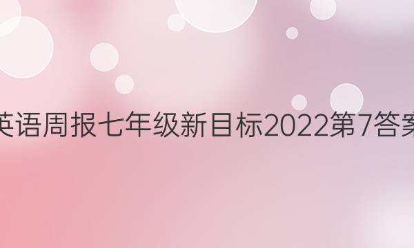英语周报七年级新目标2022第7答案