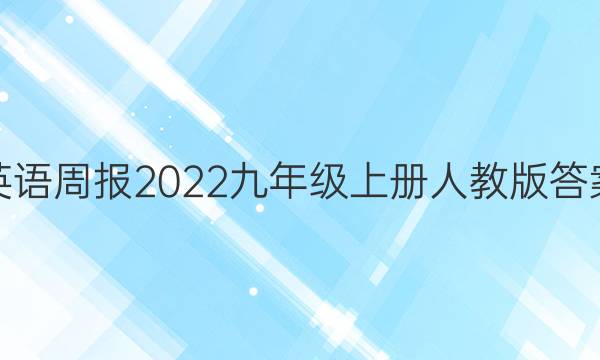 英语周报2022九年级上册人教版答案