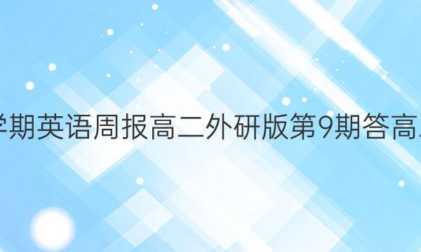 2022-2022年上学期英语周报高二外研版第9期答高二外研版第9期答案