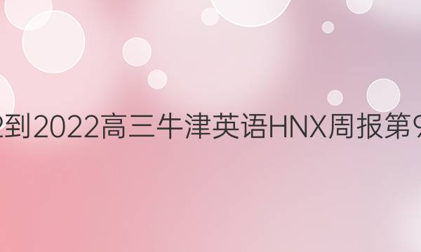 2022-2022高三牛津英语HNX周报第9答案