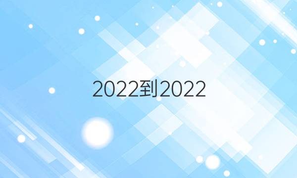 2022-2022 九年级英语周报第11答案