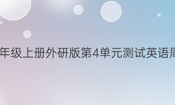 2022九年级上册外研版第4单元测试英语周报答案