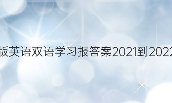 高二人教版英语双语学习报答案2021-2022第十四期