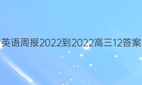 英语周报2022-2022高三12答案