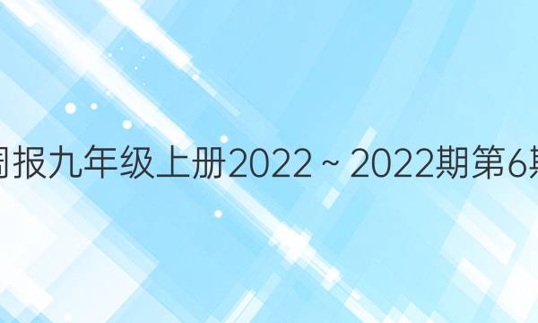 英语周报九年级上册2022～2022期第6期答案