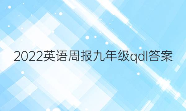 2022英语周报九年级qdl答案