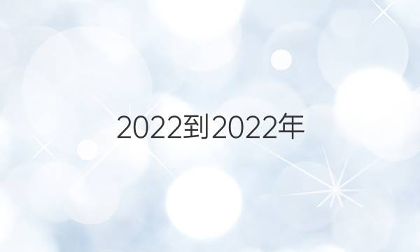 2022-2022年 英语周报 七年级 广州GZ 活页检测Unit3答案