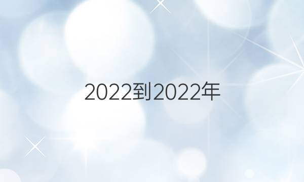 2022-2022年 英语周报 七年级 新目标 第11期答案