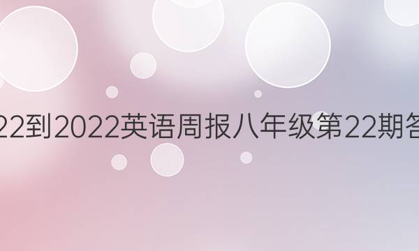 2022-2022英语周报八年级第22期答案