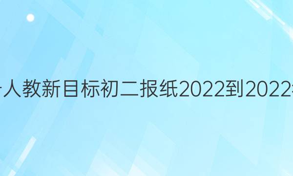 英语周报八年级上册人教新目标初二报纸2022-2022年上学期含听力答案
