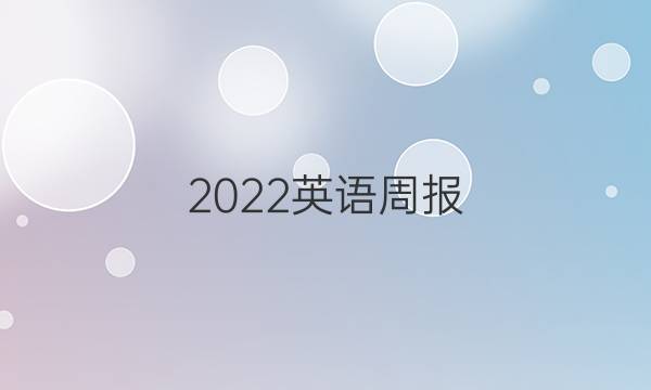 2022英语周报 九年级HCG答案