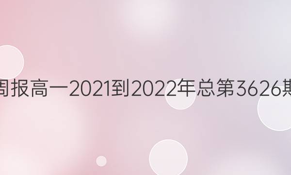 英语周报高一2021-2022年总第3626期答案