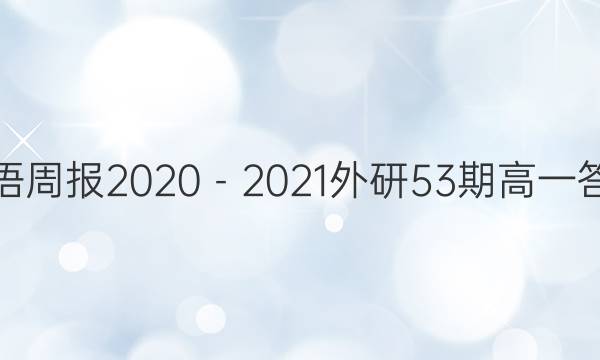英语周报2020－2021外研53期高一答案