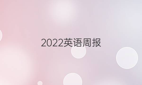 2022英语周报 七年级八期答案