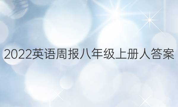 2022英语周报八年级上册人答案