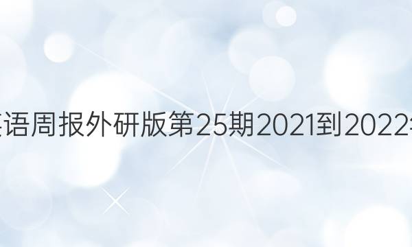 高二英语周报外研版第25期2021-2022年答案