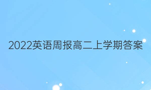2022英语周报高二上学期答案