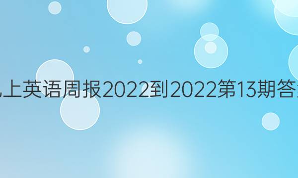 九上英语周报2022-2022第13期答案