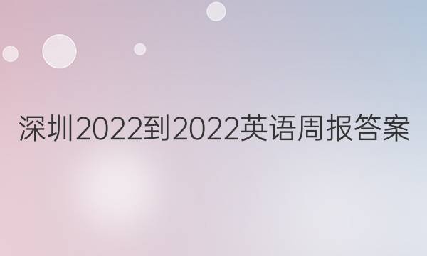 深圳2022-2022英语周报答案