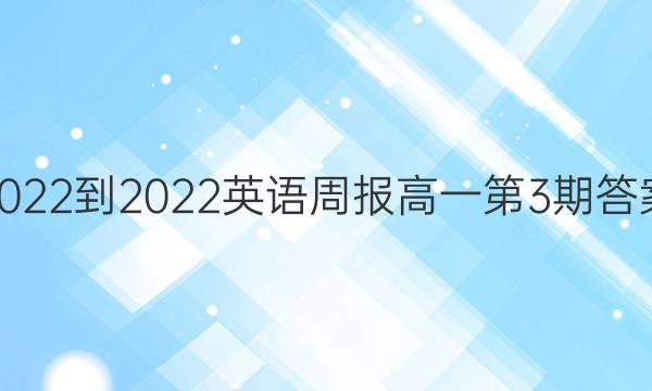 2022-2022英语周报高一第3期答案