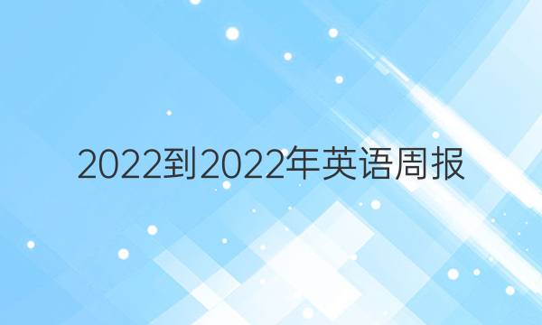 2022-2022年英语周报 新高考阅读综合 第15期答案