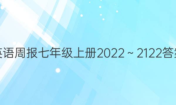 英语周报七年级上册2022～2122答案