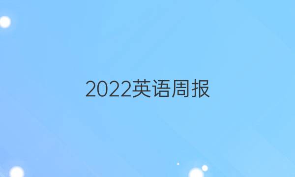 2022英语周报 高三第八期答案