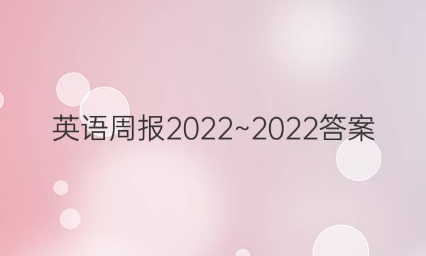 英语周报2022~2022答案