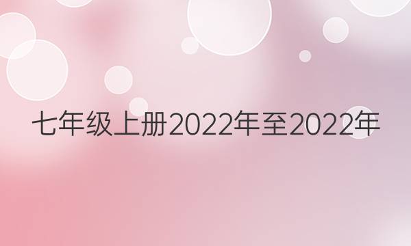 七年级上册2022年至2022年，人教版英语周报，第18期答案