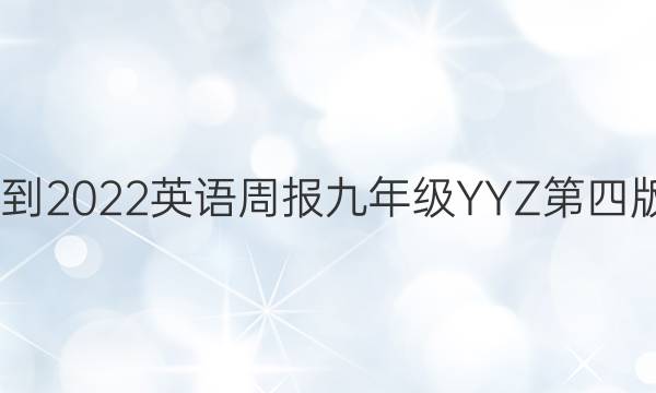 2022-2022英语周报九年级YYZ第四版答案
