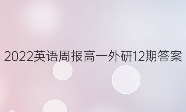 2022英语周报高一外研12期答案