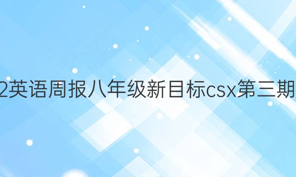 2022英语周报八年级新目标csx第三期答案