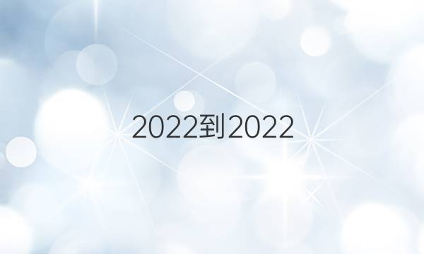 2022-2022 英语周报 高考 外研 第8期答案