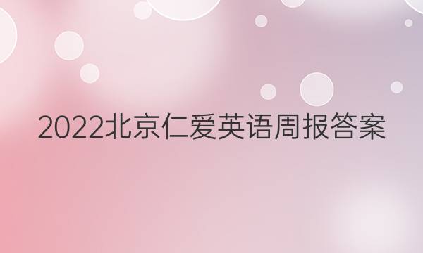 2022北京仁爱英语周报答案