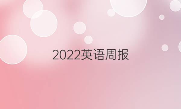 2022英语周报 高二外研第十二期答案