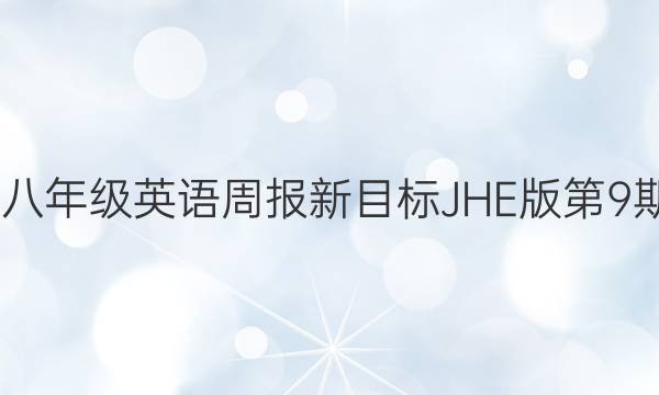 2022八年级英语周报新目标JHE版第9期答案