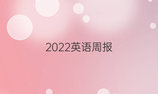 2022英语周报 高一课标第3答案