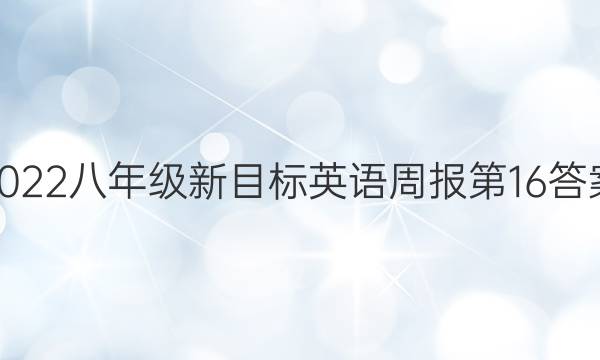 2022八年级新目标英语周报第16答案