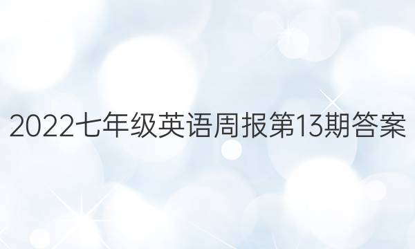 2022七年级英语周报第13期答案