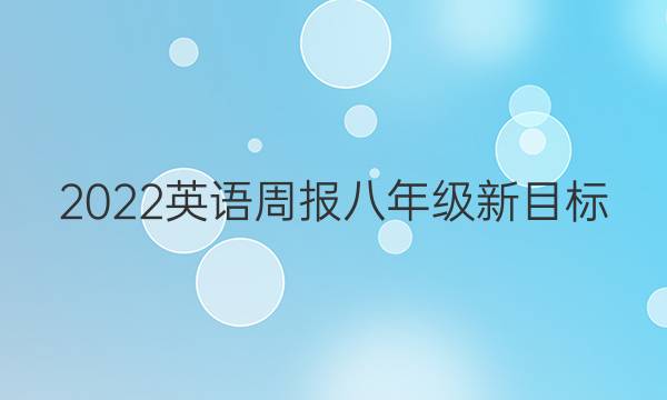 2022英语周报八年级新目标（ylg）答案