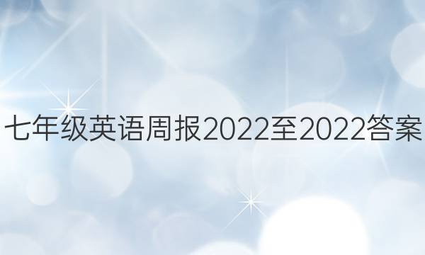 七年级英语周报2022至2022答案