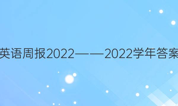 英语周报2022――2022学年答案
