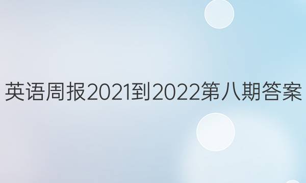 英语周报2021-2022第八期答案