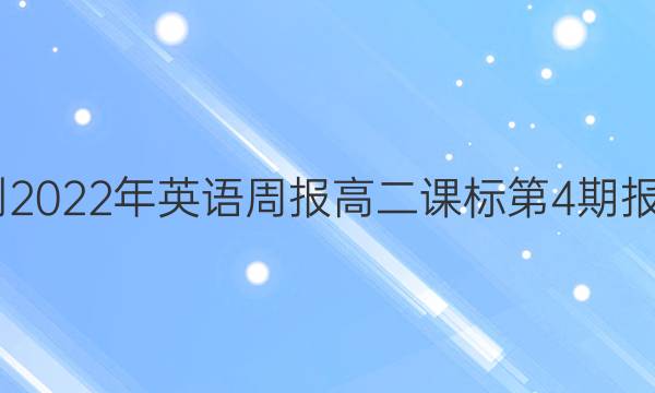 2022-2022年英语周报高二课标第4期报纸答案