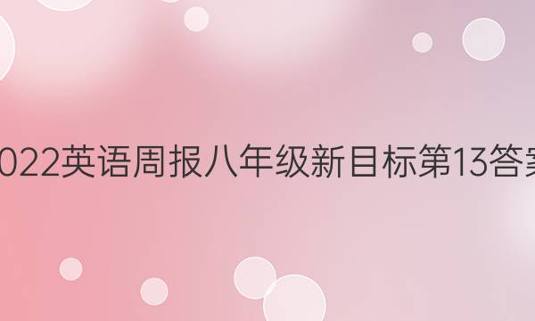 2022英语周报八年级新目标第13答案